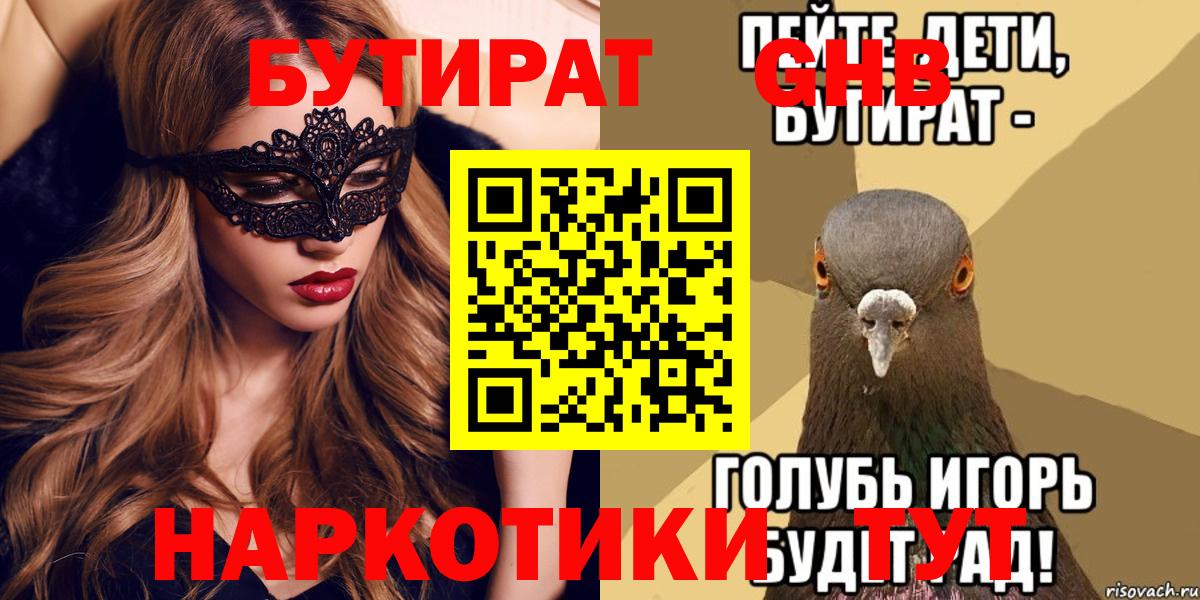 Барнаул  Бутират 1.4BDO  Бутират  Вход с VPN 