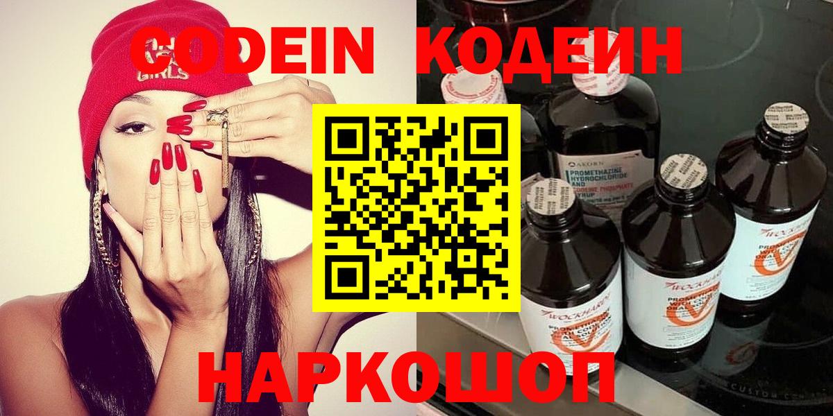 Кодеин Purple Drank Барнаул